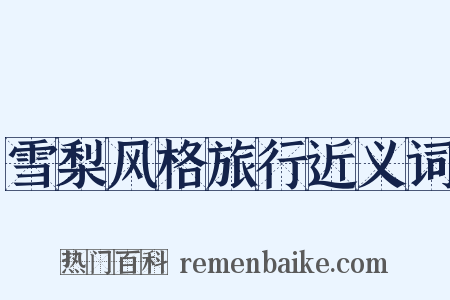 雪梨风格旅行近义词是什么意思的图片